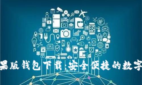 : TokenIm苹果版钱包下载:安全便捷的数字资产管理工具