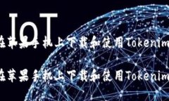 如何在苹果手机上下载和
