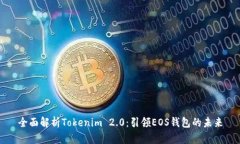 全面解析Tokenim 2.0：引领