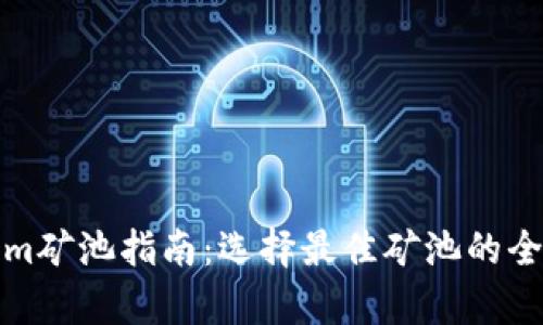 Tokenim矿池指南：选择最佳矿池的全面解析