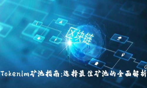 Tokenim矿池指南：选择最佳矿池的全面解析