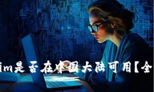### Tokenim是否在中国大陆可用?全面解析与影响