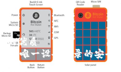 思考一个且的优质
Tokenim：解密唯一设备登录的安全性与便捷性