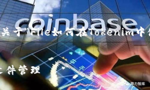 根据您的需求,我会提供一个关于“File如何在Tokenim中使用”的文章结构和相应内容。
:
如何在Tokenim中有效使用文件管理