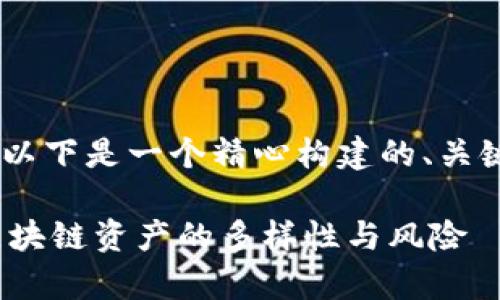 关于“tokenim能放屎币么”的问题，以下是一个精心构建的、关键词、内容大纲以及相关问题的解析。

Tokenim能否放置屎币？深度解析区块链资产的多样性与风险