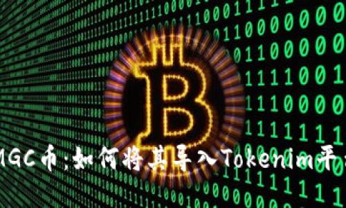 MGC币：如何将其导入Tokenim平台