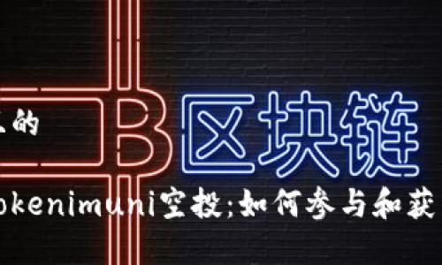 思考一个且的

全面解析Tokenimuni空投：如何参与和获得最大收益