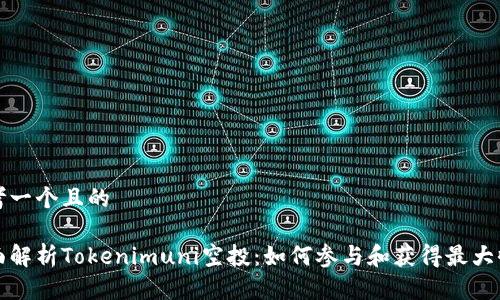 思考一个且的

全面解析Tokenimuni空投：如何参与和获得最大收益