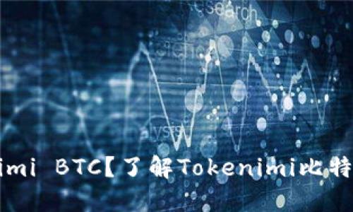 什么是Tokenimi BTC？了解Tokenimi比特币的未来潜力