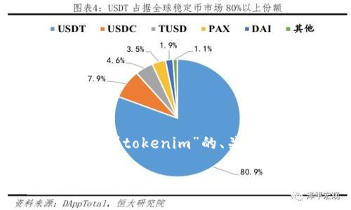 在这里我为您整理了关于“狗狗币怎么提到tokenim”的、关键词、内容大纲以及详细的相关问题解答。

狗狗币如何顺利提取到Tokenim：全面指南