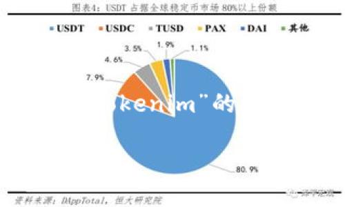 在这里我为您整理了关于“狗狗币怎么提到tokenim”的、关键词、内容大纲以及详细的相关问题解答。

狗狗币如何顺利提取到Tokenim：全面指南