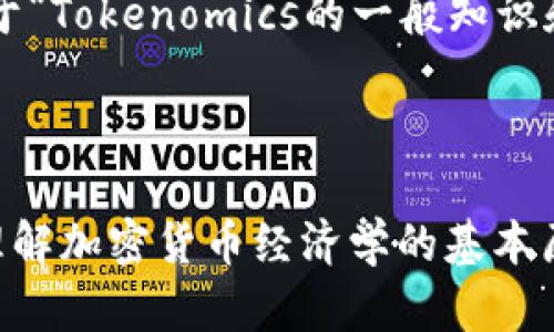 以下是您请求的关于“Tokenomics的一般知识和应用”主题的内容。



揭秘Tokenomics：理解加密货币经济学的基本原理