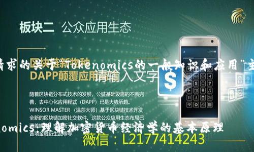 以下是您请求的关于“Tokenomics的一般知识和应用”主题的内容。



揭秘Tokenomics：理解加密货币经济学的基本原理