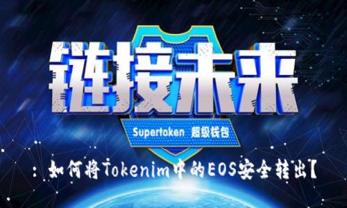 : 如何将Tokenim中的EOS安全转出?