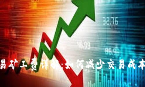 TokenIM交易矿工费详解：如何减少交易成本并提高收益