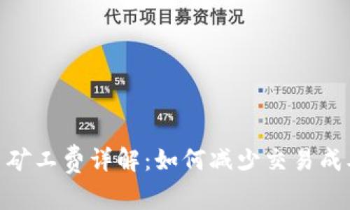 TokenIM交易矿工费详解：如何减少交易成本并提高收益
