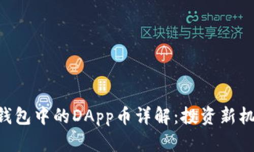 Tokenim钱包中的DApp币详解：投资新机遇与风险