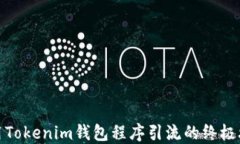 借用Tokenim钱包程序引流的