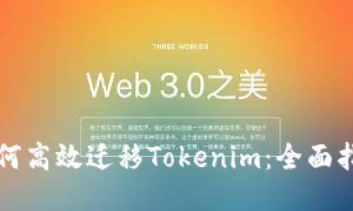 如何高效迁移Tokenim：全面指南