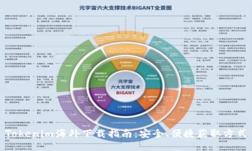 Tokenim海外下载指南：安全、便捷获取方式