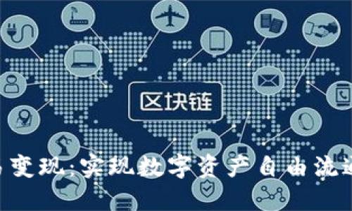 Tokenim交易变现：实现数字资产自由流通的最佳途径