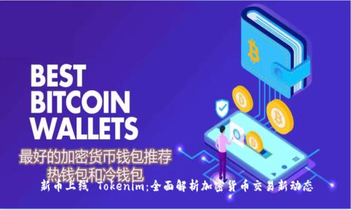 新币上线 Tokenim：全面解析加密货币交易新动态