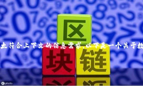 非常感谢您的提示，但看起来“tokenim2.0官网下载6”不太符合上下文的信息需求。以下是一个关于数字钱包或加密货币的主题提案，包括、关键词和内容大纲：


2023年最值得信赖的数字钱包选择指南