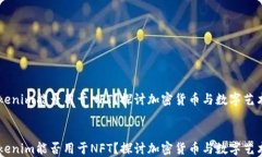     tokenim能否用于NFT？探讨