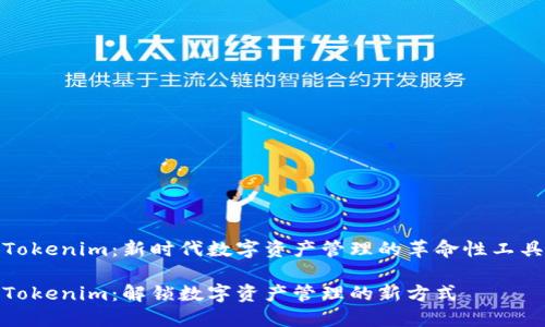 Tokenim：新时代数字资产管理的革命性工具

Tokenim：解锁数字资产管理的新方式