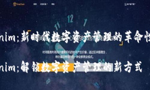 Tokenim：新时代数字资产管理的革命性工具

Tokenim：解锁数字资产管理的新方式