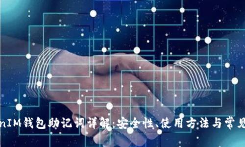 TokenIM钱包助记词详解:安全性、使用方法与常见问题