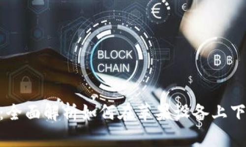 Tokenim：全面解析如何在苹果设备上下载与使用