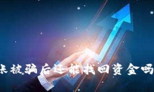 以太坊钱包转账被骗后还能找回资金吗?详解恢复步骤