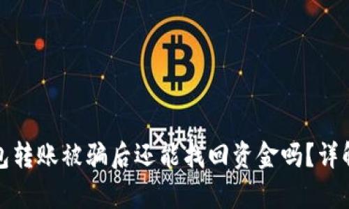 以太坊钱包转账被骗后还能找回资金吗?详解恢复步骤