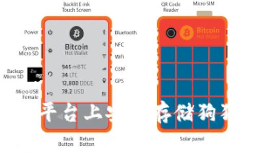 如何在Tokenim平台上安全存储狗狗币（Dogecoin）