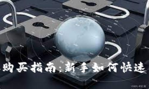 Tokenim直接购买指南:新手如何快速入手数字资产