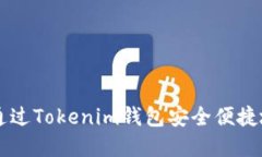 如何通过Tokenim钱包安全便