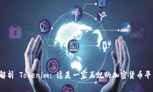 深入解析 Tokenim: 这是一家正规的加密货币平台吗？