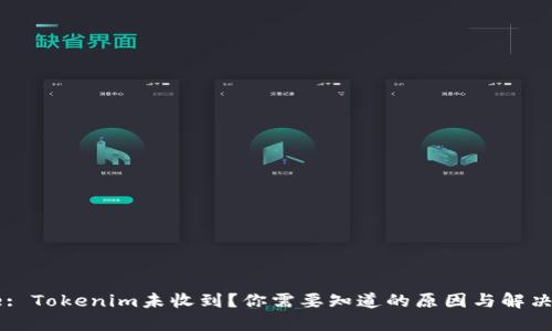 Title: Tokenim未收到？你需要知道的原因与解决方案