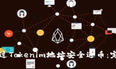 如何通过Tokenim地址安全送