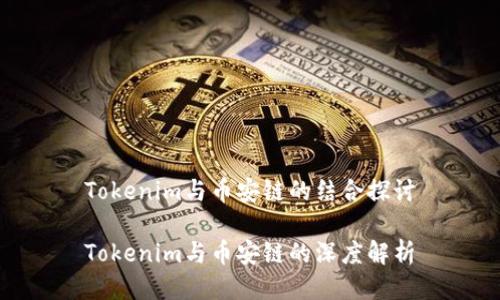 Tokenim与币安链的结合探讨
Tokenim与币安链的深度解析
