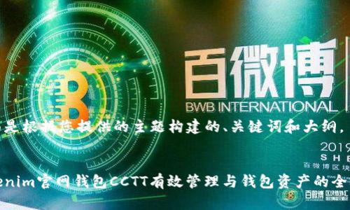下面是根据您提供的主题构建的、关键词和大纲。
Tokenim官网钱包CCTT有效管理与钱包资产的全攻略