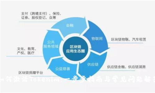 如何激活Tokenim：一步步指南与常见问题解答