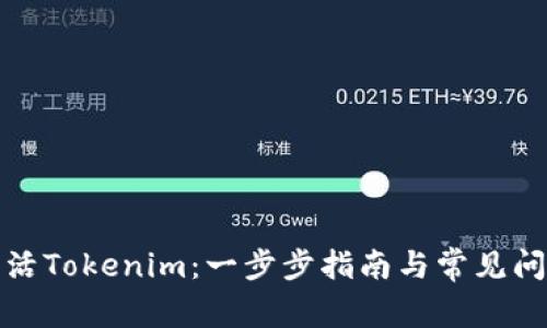 如何激活Tokenim：一步步指南与常见问题解答