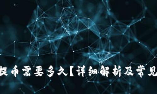 Tokenim提币需要多久?详细解析及常见问题解答