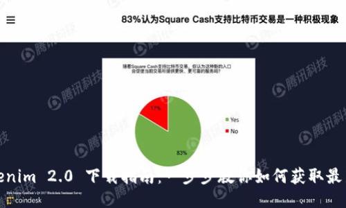Tokenim 2.0 下载指南：一步步教你如何获取最新版