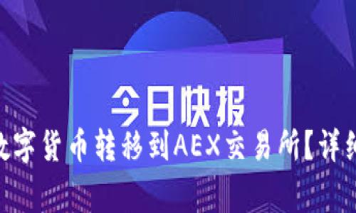 如何将Tokenim数字货币转移到AEX交易所?详细步骤与注意事项