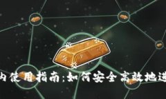 Tokenim国内使用指南：如何