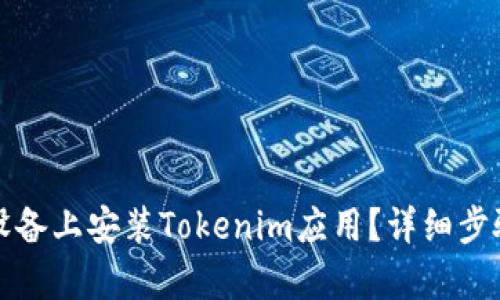 如何在安卓设备上安装Tokenim应用？详细步骤与技巧解析