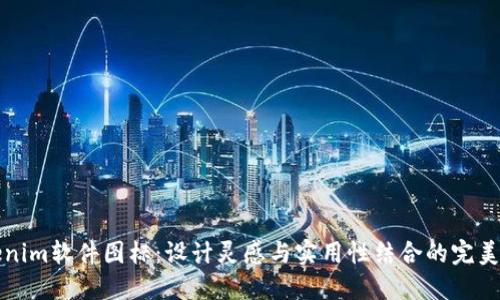 Tokenim软件图标：设计灵感与实用性结合的完美典范
